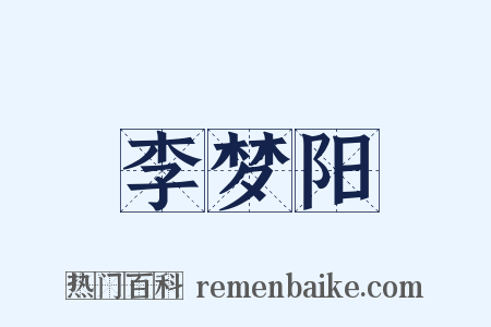 李梦阳是什么意思的图片
